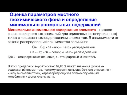 Оценка параметров местного геохимического фона и определение минимально аномальных содержаний Минимально