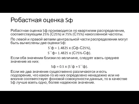 Робастная оценка Sф Робастная оценка Sф производится по квартилям распределения, соответствующим