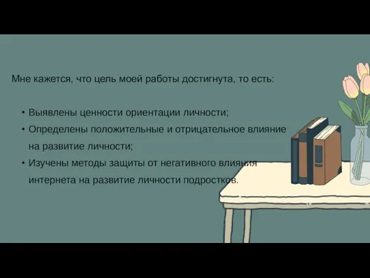 Мне кажется, что цель моей работы достигнута, то есть: Выявлены ценности