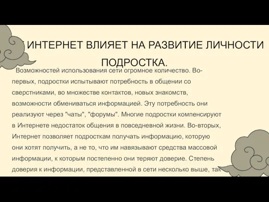 Возможностей использования сети огромное количество. Во-первых, подростки испытывают потребность в общении