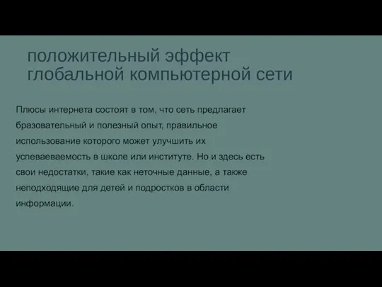 положительный эффект глобальной компьютерной сети Плюсы интернета состоят в том, что