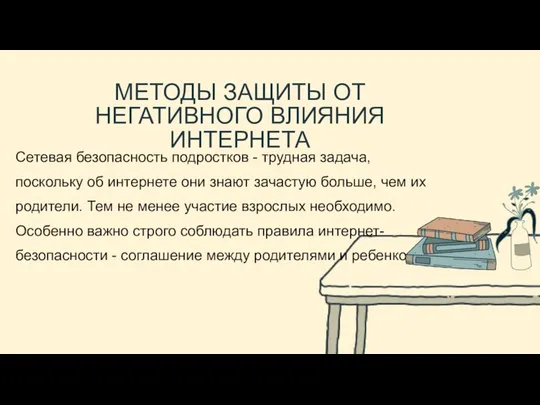 Сетевая безопасность подростков - трудная задача, поскольку об интернете они знают