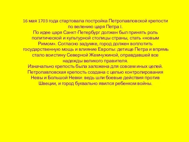 16 мая 1703 года стартовала постройка Петропавловской крепости по велению царя