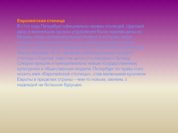 Европейская столица В 1712 году Петербург официально назван столицей. Царский двор