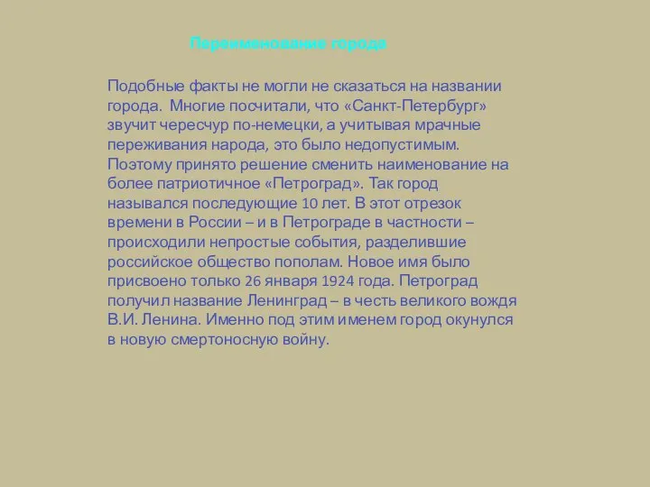 Подобные факты не могли не сказаться на названии города. Многие посчитали,