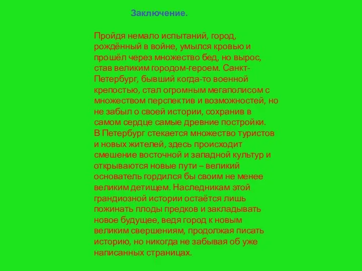 Пройдя немало испытаний, город, рождённый в войне, умылся кровью и прошёл