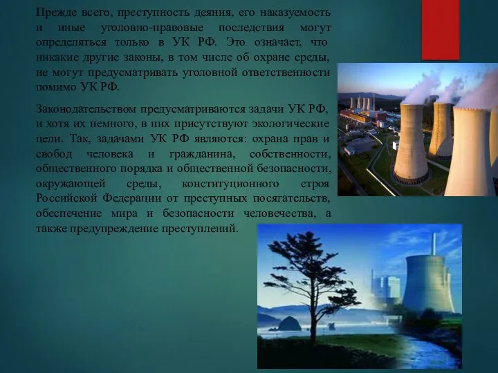 Прежде всего, преступность деяния, его наказуемость и иные уголовно-правовые последствия могут