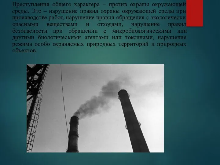 Преступления общего характера – против охраны окружающей среды. Это – нарушение