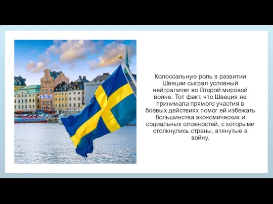 Колоссальную роль в развитии Швеции сыграл условный нейтралитет во Второй мировой