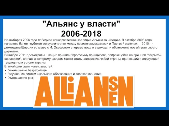 "Альянс у власти" 2006-2018 На выборах 2006 года победила консервативная коалиция