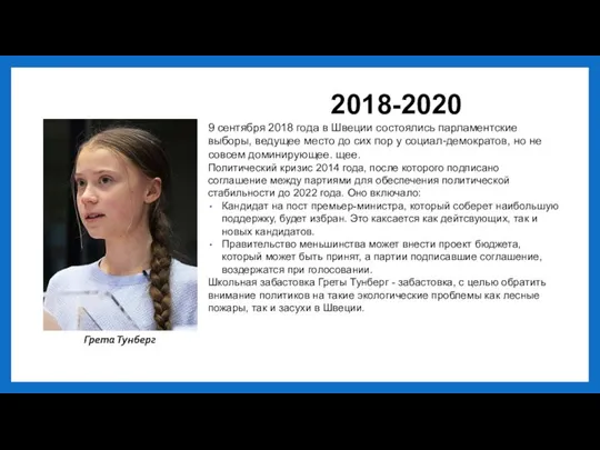 2018-2020 9 сентября 2018 года в Швеции состоялись парламентские выборы, ведущее