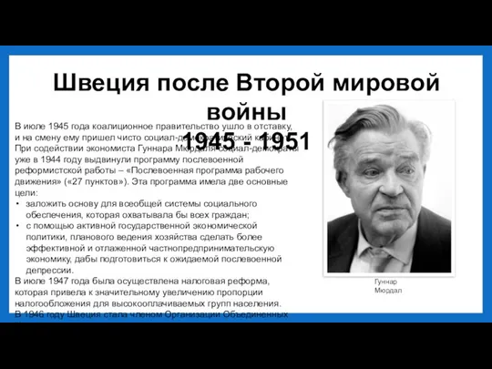 Швеция после Второй мировой войны 1945 - 1951 В июле 1945