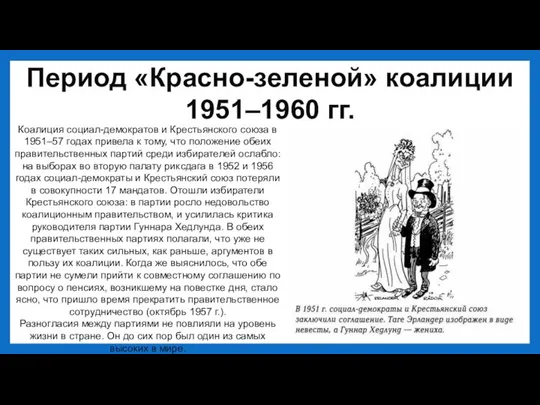 Период «Красно-зеленой» коалиции 1951–1960 гг. Коалиция социал-демократов и Крестьянского союза в