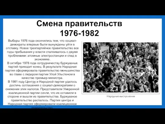 Смена правительств 1976-1982 Выборы 1976 года окончились тем, что социал-демократы впервые