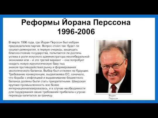 Реформы Йорана Перссона 1996-2006 В марте 1996 года, где Йоран Перссон