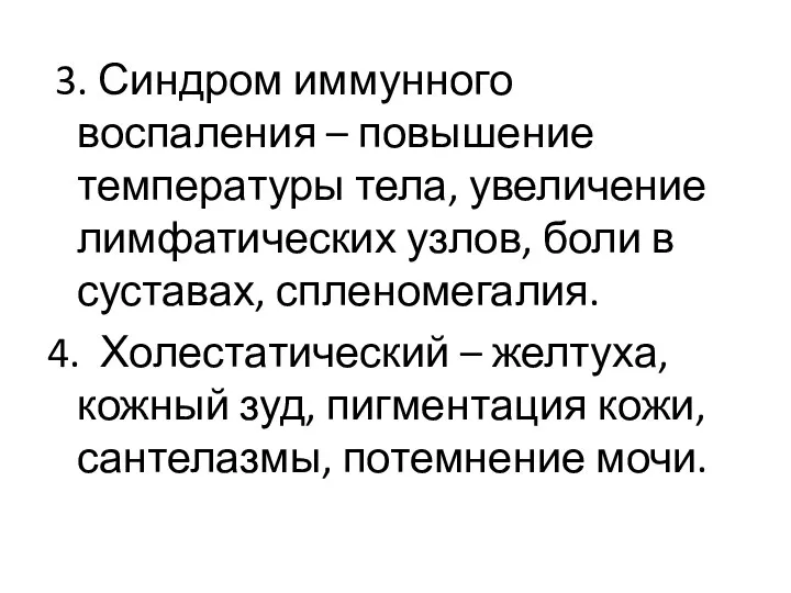 3. Синдром иммунного воспаления – повышение температуры тела, увеличение лимфатических узлов,