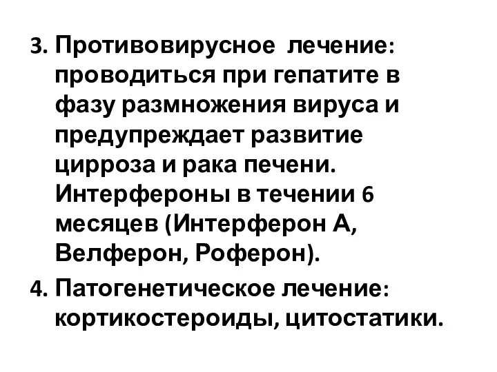 3. Противовирусное лечение: проводиться при гепатите в фазу размножения вируса и