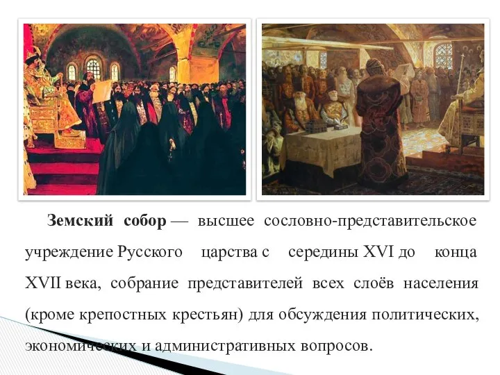 Земский собор — высшее сословно-представительское учреждение Русского царства с середины XVI