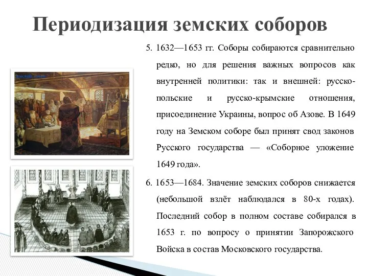 5. 1632—1653 гг. Соборы собираются сравнительно редко, но для решения важных