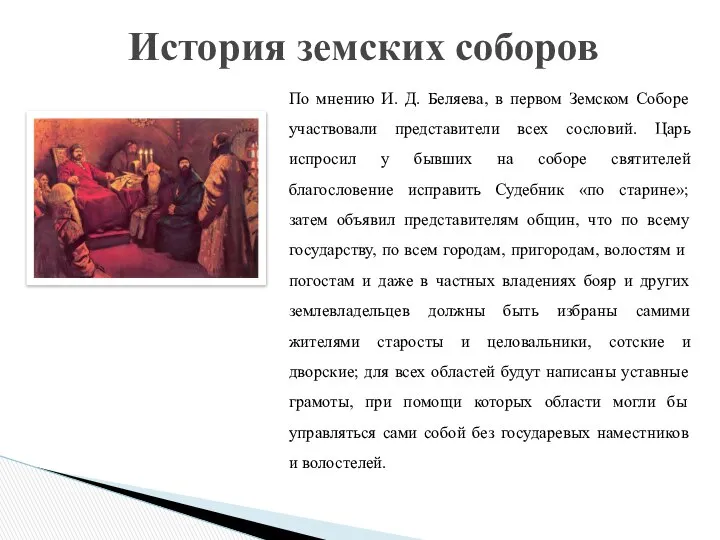 По мнению И. Д. Беляева, в первом Земском Соборе участвовали представители