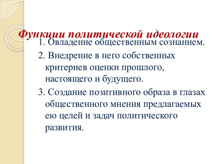 Функции политической идеологии 1. Овладение общественным сознанием. 2. Внедрение в него