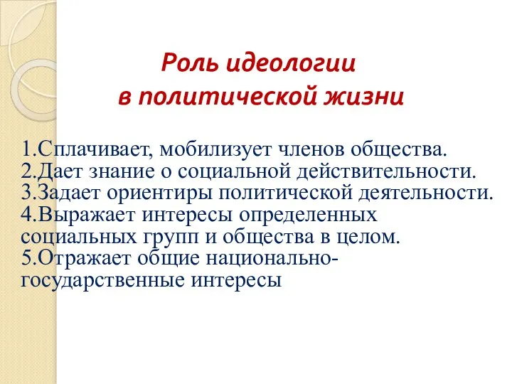 Роль идеологии в политической жизни 1.Сплачивает, мобилизует членов общества. 2.Дает знание