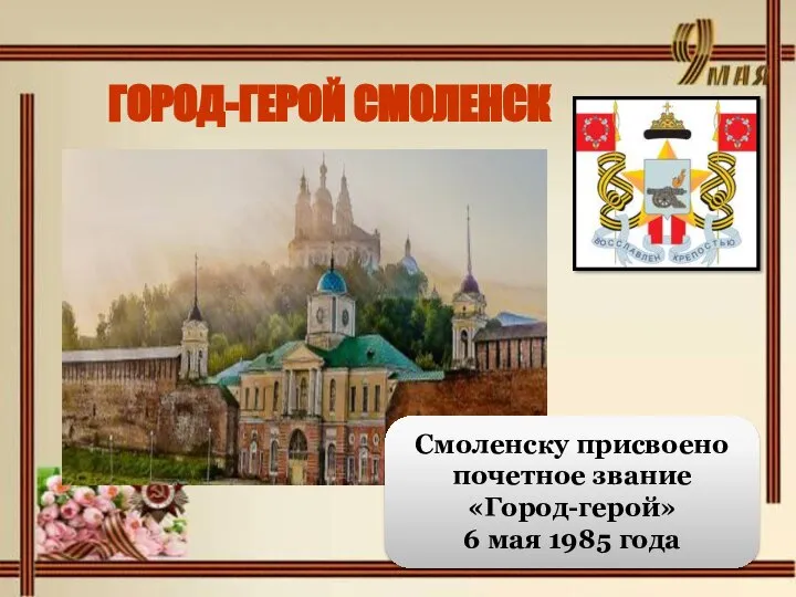 ГОРОД-ГЕРОЙ СМОЛЕНСК Смоленску присвоено почетное звание «Город-герой» 6 мая 1985 года