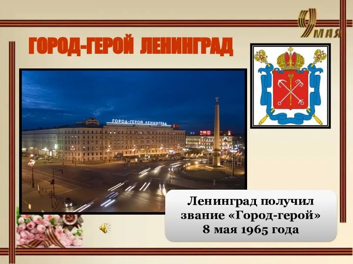 ГОРОД-ГЕРОЙ ЛЕНИНГРАД Ленинград получил звание «Город-герой» 8 мая 1965 года