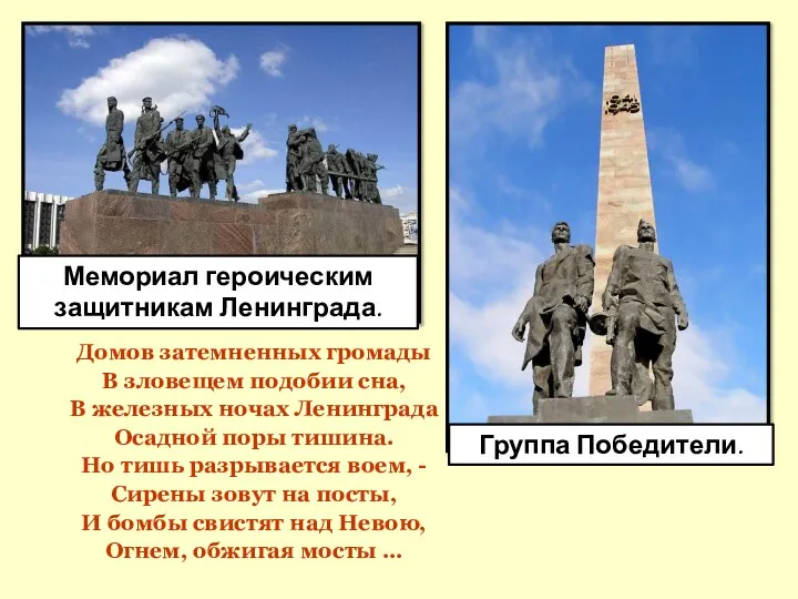 Домов затемненных громады В зловещем подобии сна, В железных ночах Ленинграда