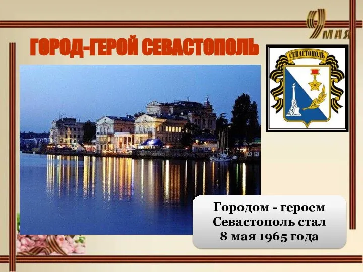 ГОРОД-ГЕРОЙ СЕВАСТОПОЛЬ Городом - героем Севастополь стал 8 мая 1965 года