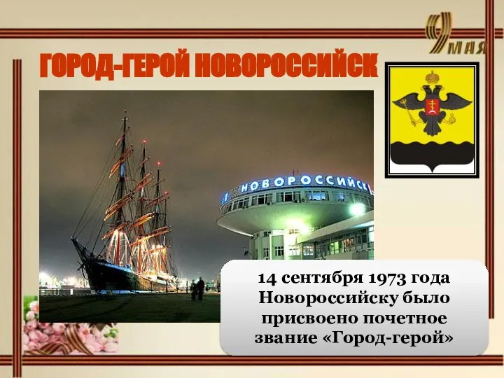 ГОРОД-ГЕРОЙ НОВОРОССИЙСК 14 сентября 1973 года Новороссийску было присвоено почетное звание «Город-герой»