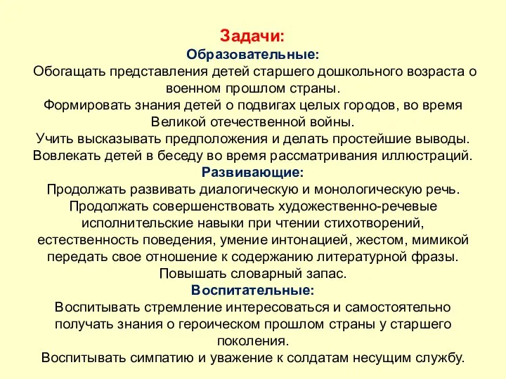 Задачи: Образовательные: Обогащать представления детей старшего дошкольного возраста о военном прошлом