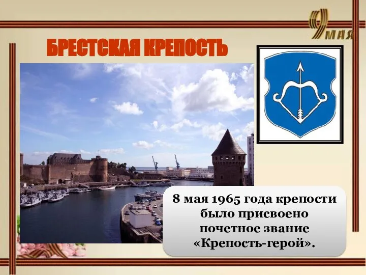 БРЕСТСКАЯ КРЕПОСТЬ 8 мая 1965 года крепости было присвоено почетное звание «Крепость-герой».