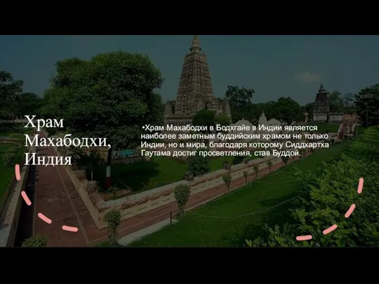 Храм Махабодхи, Индия Храм Махабодхи в Бодхгайе в Индии является наиболее