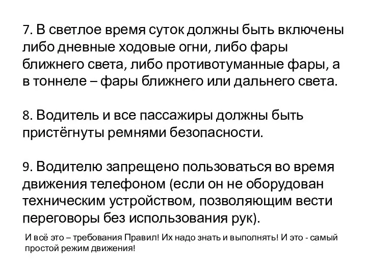 7. В светлое время суток должны быть включены либо дневные ходовые