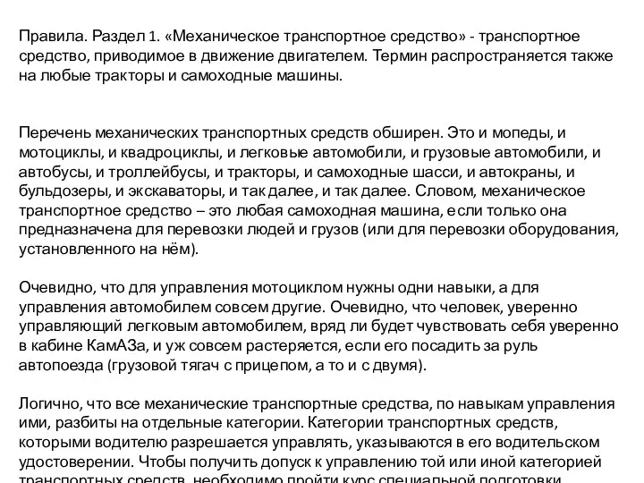 Правила. Раздел 1. «Механическое транспортное средство» - транспортное средство, приводимое в