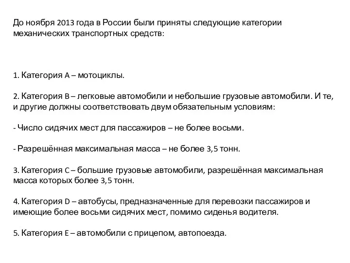 До ноября 2013 года в России были приняты следующие категории механических