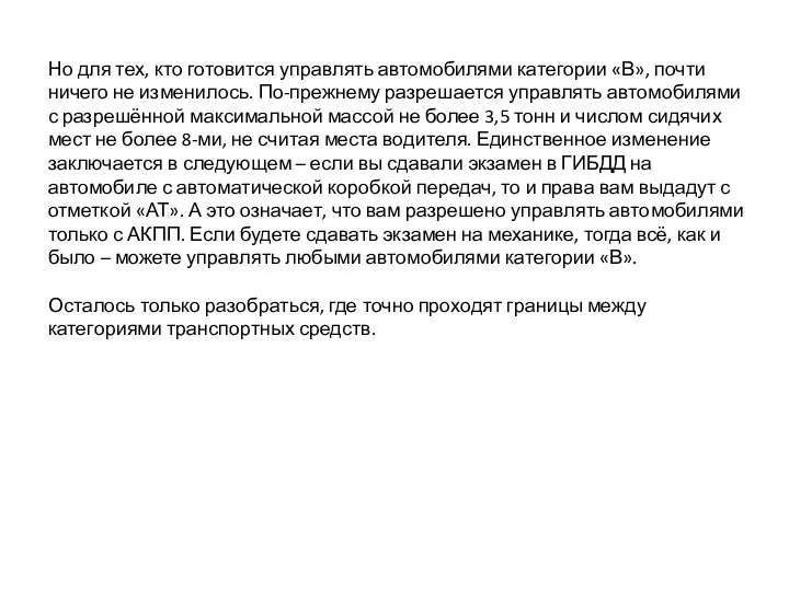 Но для тех, кто готовится управлять автомобилями категории «В», почти ничего