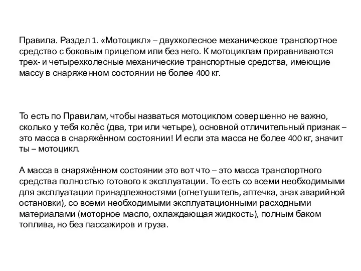 Правила. Раздел 1. «Мотоцикл» – двухколесное механическое транспортное средство с боковым