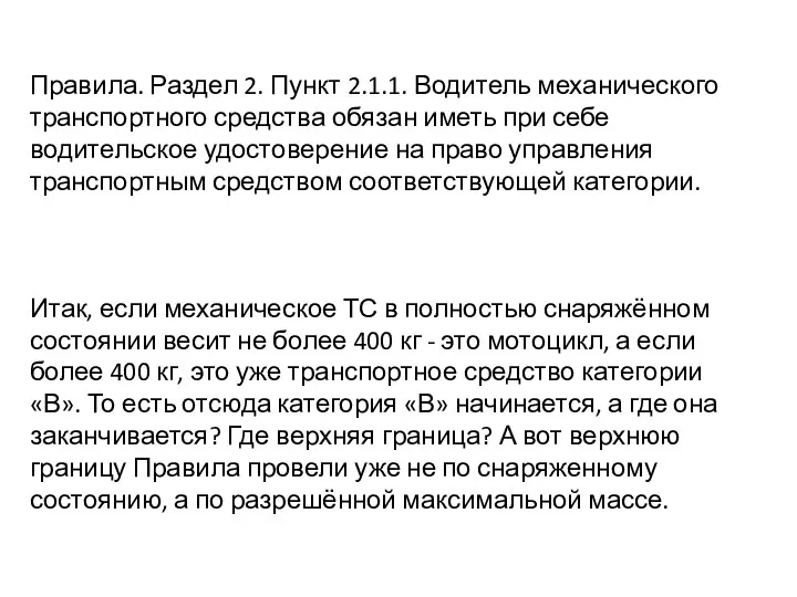 Правила. Раздел 2. Пункт 2.1.1. Водитель механического транспортного средства обязан иметь