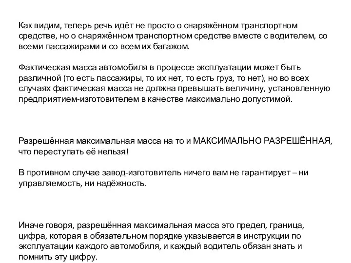 Как видим, теперь речь идёт не просто о снаряжённом транспортном средстве,