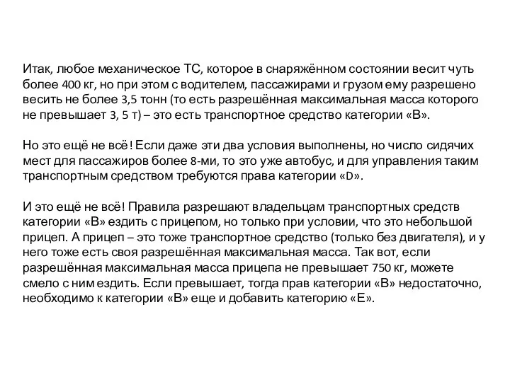 Итак, любое механическое ТС, которое в снаряжённом состоянии весит чуть более