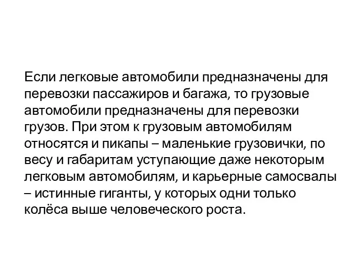 Если легковые автомобили предназначены для перевозки пассажиров и багажа, то грузовые