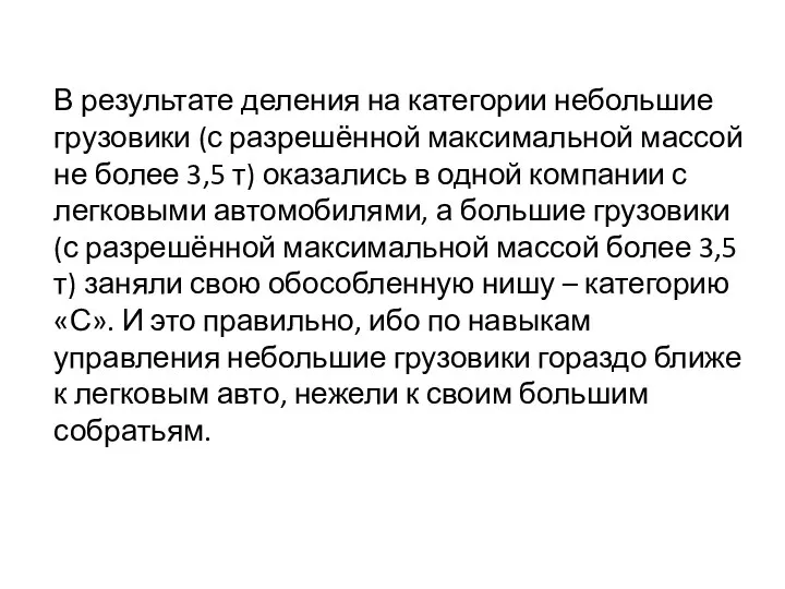 В результате деления на категории небольшие грузовики (с разрешённой максимальной массой