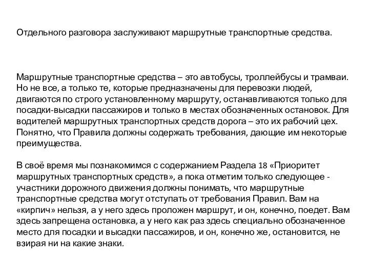 Отдельного разговора заслуживают маршрутные транспортные средства. Маршрутные транспортные средства – это