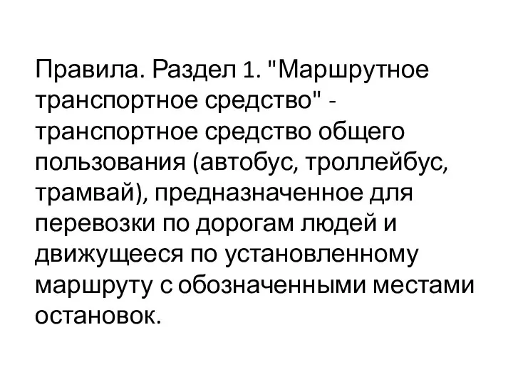 Правила. Раздел 1. "Маршрутное транспортное средство" - транспортное средство общего пользования