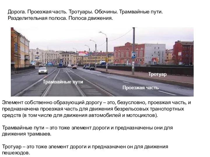 Дорога. Проезжая часть. Тротуары. Обочины. Трамвайные пути. Разделительная полоса. Полоса движения.