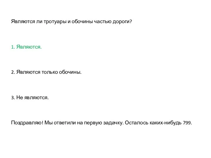 Являются ли тротуары и обочины частью дороги? 1. Являются. 2. Являются