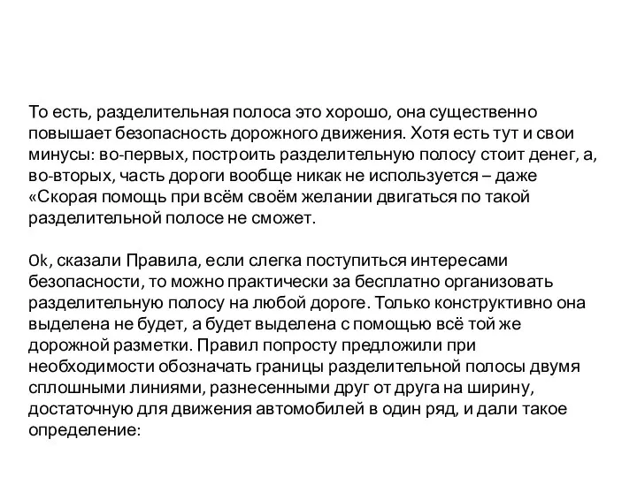 То есть, разделительная полоса это хорошо, она существенно повышает безопасность дорожного