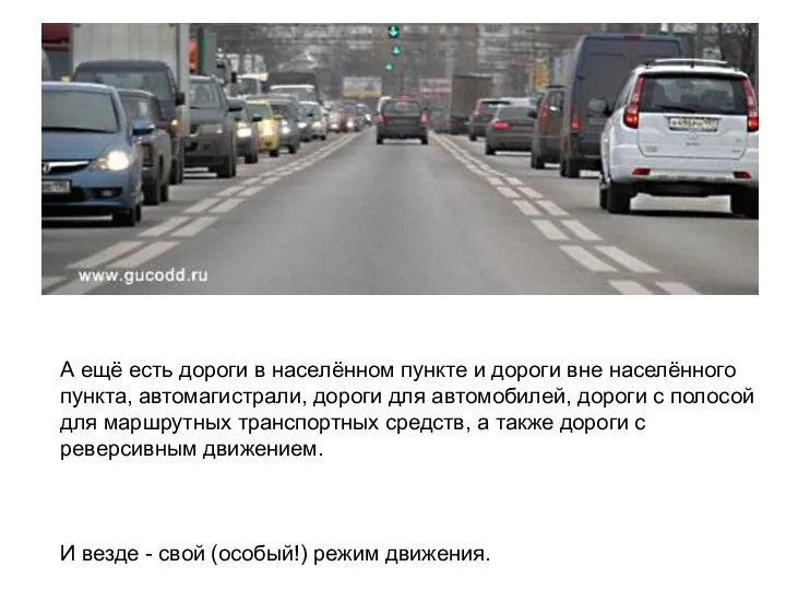 А ещё есть дороги в населённом пункте и дороги вне населённого